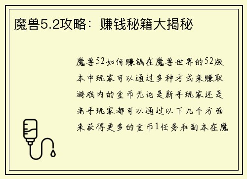 魔兽5.2攻略：赚钱秘籍大揭秘