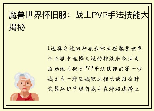 魔兽世界怀旧服：战士PVP手法技能大揭秘