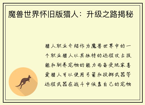 魔兽世界怀旧版猎人：升级之路揭秘