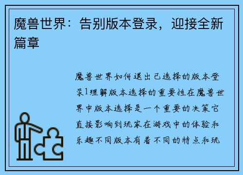 魔兽世界：告别版本登录，迎接全新篇章